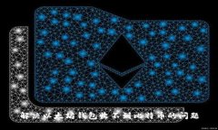 解决以太坊钱包收不到比特币的问题