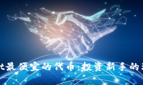 tpWallet最便宜的代币：投资新手的理想选择