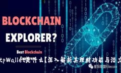 tpWallet是什么？深入解析其理财功能与