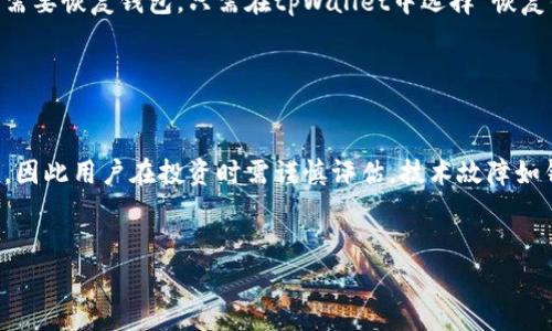    区块链tpWallet转款手续费详解与指南  / 
 guanjianci  tpWallet, 区块链, 转款手续费, 加密货币  /guanjianci 

一、什么是tpWallet？

tpWallet是一款基于区块链技术的多币种钱包，支持多种加密货币的存储、转账与交易。它的主要特点是安全性高、用户体验良好、支持多种数字货币，使得用户可以一站式管理自己的加密资产。tpWallet不仅提供存储和交易功能，还拥有丰富的附加功能，如DApp浏览器、集成交易所等，便于用户在区块链生态系统中自由交易。


二、tpWallet的使用场景

tpWallet的使用场景非常广泛，主要包括：
1. **资产管理**：用户可以通过tpWallet管理多种数字货币，实现资产的安全存储与便捷管理。
2. **日常支付**：随着越来越多商家接受加密货币支付，tpWallet成为用户进行日常消费的有效工具。
3. **投资交易**：用户可以通过tpWallet进行加密货币的买入与卖出，抓住市场波动的机会。
4. **参与DeFi**：tpWallet支持多种DeFi项目，用户可以通过它进行流动性挖掘、借贷等操作。


三、关于tpWallet转款手续费的基本概念

转款手续费是指用户在使用tpWallet进行加密货币转账时，所需支付给区块链网络的费用。这笔费用通常是用来激励矿工在区块链上处理交易。不同的加密货币手续费标准不同，且实时波动，受市场供需、网络拥堵程度等因素影响。


手续费的具体数额还与用户在转款时选择的交易速度有关，通常可以选择低、中、高不同的手续费选项，高手续费通常会使交易处理更快，而低手续费可能导致交易延迟，甚至在网络繁忙时出现失败的情况。


四、tpWallet转款手续费的计算方式

tpWallet转款手续费的计算方式主要依赖于以下几个因素：
1. **区块链网络的拥堵程度**：网络拥堵时，交易费用上升。
2. **交易的复杂度**：复杂的交易可能需要更多的计算资源，从而导致更高的手续费。
3. **用户选择的手续费等级**：用户可以根据个人需要选择不同的手续费等级。


因此，建议用户在进行任何转款之前先查看tpWallet提供的手续费估算工具，从而选择合适的手续费，以便达到理想的交易速度和成本控制。


五、如何tpWallet转款手续费

为了使用tpWallet时的转款手续费，用户可以采取以下措施：
1. **选择合适的转账时间**：避免在网络高峰时段进行转账可以有效降低手续费。
2. **关注手续费波动**：了解当时交易的手续费行情，选择合适的金额和时间进行转账。
3. **合理设置交易速度**：根据自己的需求选择合适的手续费等级，有时高速度交易是没有必要的。
4. **利用钱包内部功能**：tpWallet可能会提供各种内部功能，可以帮助用户节省交易成本，使用时仔细研究这些功能。


六、可能的相关问题
h41. tpWallet是否支持所有加密货币的交易？/h4

tpWallet支持多种主流加密货币的交易，包括比特币、以太坊、Ripple等。然而，不同的版本可能会有所不同，用户在使用时需查看tpWallet的官方公告，以确认最新支持的货币列表。对于一些小众币种，用户可能需要通过额外的途径进行交易或转换。tpWallet的多币种支持使其成为许多加密货币投资者的重要工具。


h42. tpWallet的安全性如何保障？/h4

tpWallet采用多层安全架构，包括设备本地存储、加密算法及多重签名等。在用户的私钥始终保存在其设备中，不会上传到任何服务器，确保用户对私钥的完全控制。此外，tpWallet还提供了二次验证、冷存储等安全功能，进一步增强的用户资金的安全性。用户也应当采取个人安全措施，例如定期更换密码、启用两步验证等，以防止账号被盗。


h43. tpWallet的用户体验如何？/h4

tpWallet被用户广泛评价为界面友好、操作简便的数字钱包。新手用户可以通过简单的流程创建钱包，进行充值和消费功能，且境外用户也能轻松使用。它的反馈机制也相对完善，能够及时响应用户的操作请求。对于不同功能模块的布局，用户普遍认为合理，有助于简化操作流程。


h44. 如何在tpWallet中备份和恢复钱包？/h4

备份和恢复钱包是tpWallet的一项重要功能，确保用户的数据不会丢失。用户在创建钱包时会被提示生成助记词，建议在安全的地方妥善保存这一串字母。若用户需要恢复钱包，只需在tpWallet中选择“恢复钱包”，然后输入助记词即可完成复原。此外，tpWallet还允许用户导出私钥，进一步保障资产的安全。


h45. 使用tpWallet交易的风险有哪些？/h4

虽然tpWallet提供了一系列的安全措施，但用户在进行交易时仍需面临多种风险，包括市场波动风险、技术故障风险及网络攻击风险。市场波动可能导致资产贬值，因此用户在投资时需谨慎评估。技术故障如钱包崩溃可能影响用户的交易体验，而网络攻击则可能导致用户信息泄露或资金被盗。因此，用户在使用tpWallet进行交易时应保持警惕，并采取必要的安全措施。


这篇文章详细介绍了tpWallet转款手续费的相关内容，并通过常见问题的解答增强了内容的深度，帮助用户全面了解和有效他们的转款体验。