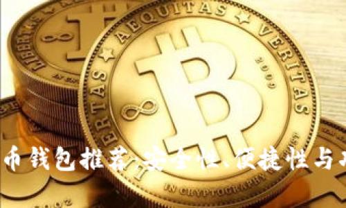 2017年最佳比特币钱包推荐：安全性、便捷性与功能性全方位分析