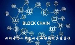 比特币个人钱包的全面解析及其重要性