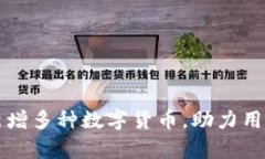tpWallet新增多种数字货币，助力用户资