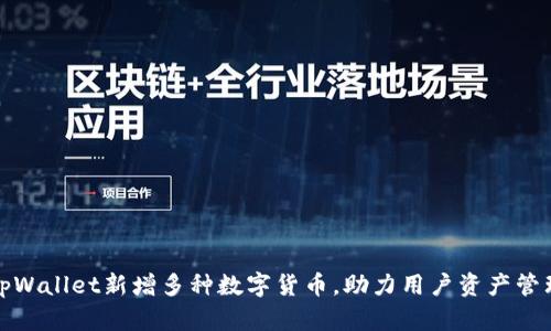 tpWallet新增多种数字货币，助力用户资产管理