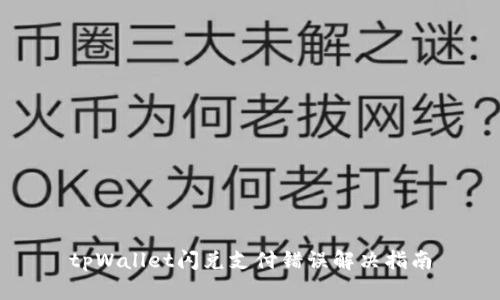 tpWallet闪兑支付错误解决指南