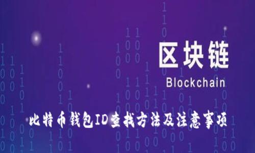 比特币钱包ID查找方法及注意事项