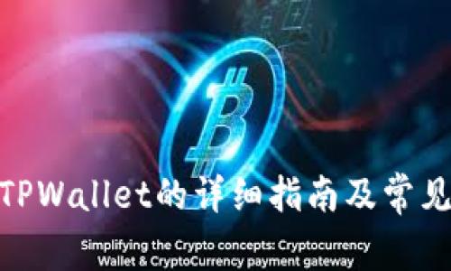 提BNB到TPWallet的详细指南及常见问题解答