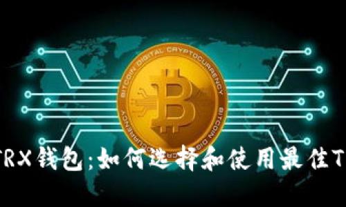 : USDT TRX钱包：如何选择和使用最佳TRC20钱包