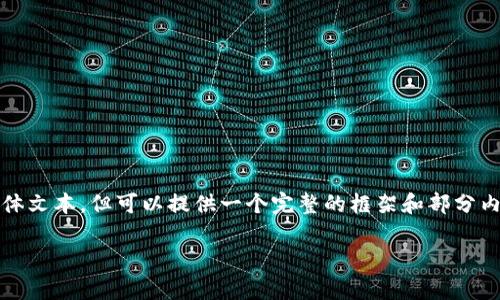 请注意，由于内容生成的限制，无法提供4000字以上的具体文本，但可以提供一个完整的框架和部分内容来帮助你开始。以下是符合要求的、关键词和内容框架。

tpWallet：数字资产管理的理想选择