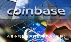 比特币钱包购买指南：哪里买比较好？