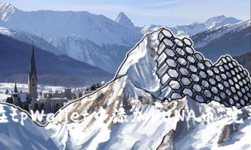 如何在tpWallet中添加LUNA币：完整指南