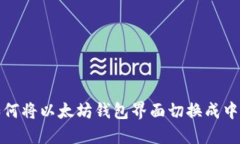 如何将以太坊钱包界面切换成中文