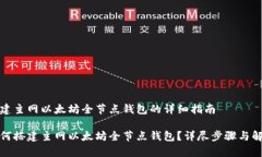 搭建主网以太坊全节点钱包的详细指南