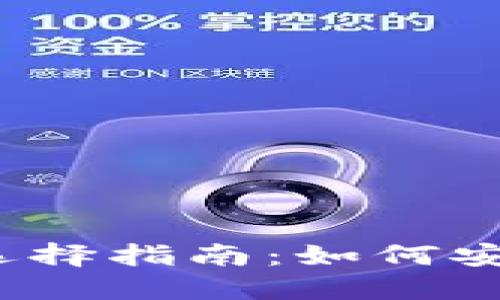 2023年比特币钱包选择指南：如何安全管理你的数字资产