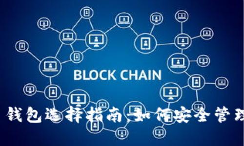 2023年比特币钱包选择指南：如何安全管理你的数字资产