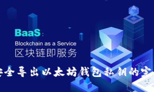 如何安全导出以太坊钱包私钥的完整指南