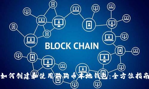 如何创建和使用狗狗币本地钱包：全方位指南