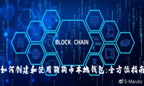 如何创建和使用狗狗币本地钱包：全方位指南