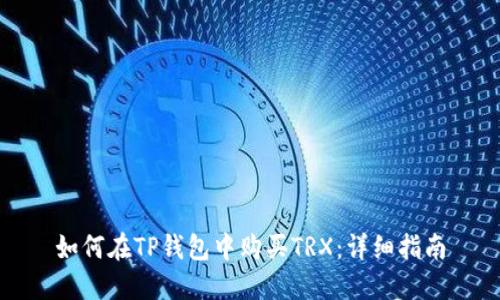 如何在TP钱包中购买TRX：详细指南