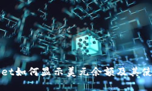 tpWallet如何显示美元余额及其使用指南