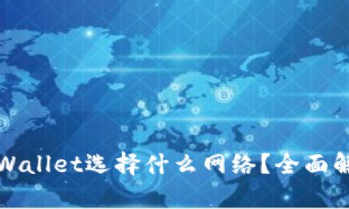 提币到tpWallet选择什么网络？全面解析与指南