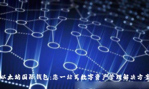 以太坊国际钱包：您一站式数字资产管理解决方案