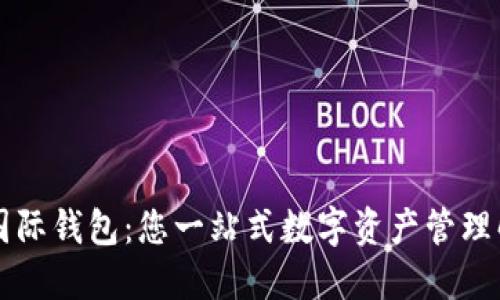 以太坊国际钱包：您一站式数字资产管理解决方案