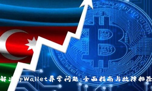 如何解决tpWallet异常问题：全面指南与故障排除技巧