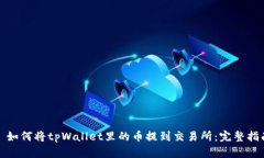: 如何将tpWallet里的币提到交易所：完