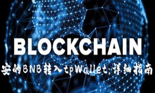 : 如何将币安的BNB转入tpWallet：详细指南与操作步骤