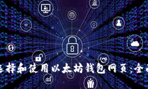 如何选择和使用以太坊钱包网页：全面指南