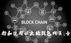 如何选择和使用以太坊钱包网页：全面