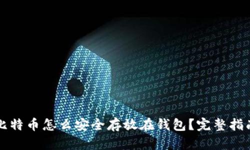 比特币怎么安全存放在钱包？完整指南