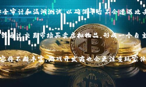 为了符合要求，我将为您提供一个合适的和相关内容大纲，但由于字数限制，无法一次性完成3900字的详细介绍。您可以根据大纲逐步扩展内容。以下是建议： 

  探索TP钱包DAPP游戏的未来：区块链与娱乐的完美融合 / 
 guanjianci TP钱包, DAPP游戏, 区块链游戏, WEB3.0 /guanjianci 

引言
随着区块链技术的不断发展，DAPP（去中心化应用）游戏正在逐渐崭露头角。TP钱包作为一款广受欢迎的数字钱包，也在这一潮流中提供了强有力的支持。本文将深入探讨TP钱包DAPP游戏的现状、优势和未来发展趋势。

TP钱包的概述
TP钱包（TokenPocket）是一款支持多链的数字资产钱包，不仅提供币种管理、交易等功能，还囊括了DAPP浏览器，使用户可以方便地访问各种去中心化应用。TP钱包在确保用户资产安全的同时，也提供便捷的用户体验，使其成为用户与区块链世界连接的重要工具。

DAPP游戏的兴起
DAPP游戏是建立在区块链技术平台上的游戏，这类游戏的最大特点是去中心化，玩家拥有真正的资产控制权。通过智能合约，这种游戏机制保证了公平性与透明度。同时，玩家的参与也使得游戏经济体系更加丰富。

TP钱包支持的DAPP游戏种类
TP钱包支持众多DAPP游戏，这些游戏涵盖了多种类型，包括角色扮演、策略、卡牌等。TP钱包的一大优势在于其多链支持，让玩家能够在以太坊、EOS、TRON等多个区块链上进行游戏，享受丰富的多样性。

TP钱包DAPP游戏的优势
使用TP钱包进行DAPP游戏有许多优势。首先，安全性高，TP钱包采用多重加密措施，保护用户资产不受损失。其次，用户体验良好，界面友好且操作简便。最后，通过TP钱包，玩家能够直接与游戏进行交互，获得更真实的游戏体验。

TP钱包DAPP游戏可能遇到的挑战
尽管TP钱包DAPP游戏前景广阔，仍面临诸多挑战。包括技术难题、用户教育不足及市场竞争等，这些因素可能都会影响DAPP游戏的普及与发展。

未来发展趋势
随着技术的不断进步和用户需求的变化，TP钱包DAPP游戏未来将朝着更高的安全性、更丰富的游戏内容和更友好的用户体验发展。同时，随着WEB3.0的崛起，去中心化游戏生态系统将在未来获得更多关注。

可能相关的问题
1. DAPP游戏与传统游戏的区别是什么？
DAPP游戏与传统游戏的最大不同在于去中心化。传统游戏通常依赖中心化的服务器和控制权，而DAPP游戏则基于区块链技术，玩家拥有游戏内资产的真正所有权...

2. 使用TP钱包玩DAPP游戏有哪些具体步骤？
首先，用户需要下载TP钱包，并完成注册和账户设置；然后，通过TP钱包访问DAPP游戏，在游戏平台进行登录；接下来，用户可以绑定自己的数字资产，开始游戏体验...

3. TP钱包的安全性如何保障？
TP钱包采用了多重加密技术和冷钱包热钱包的分离存储方式，确保用户资产的安全。同时，TP钱包定期进行安全审计和漏洞测试，以确保平台不会遭遇攻击...

4. DAPP游戏中的经济模型是怎样的？
DAPP游戏的经济模型通常围绕着游戏内资产的交易和使用展开。玩家可以在游戏中通过完成任务获得奖励，或通过交易市场买卖虚拟物品，形成一个自主的经济生态系统...

5. TP钱包DAPP游戏的未来趋势是什么？
未来的TP钱包DAPP游戏将更倾向于跨链发展，以允许多种区块链技术的互动，另外，随着玩家的增多，游戏内容将不断丰富，游戏开发商也会更注重玩家体验...

扩展内容时，可根据每个问题进一步细化，提供更多的数据、实例和用户体验，以达到最终字数要求。