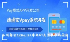 如何解决tpWallet中的GT无法提取的问题