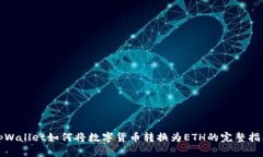 tpWallet如何将数字货币转换为ETH的完整