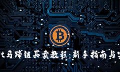 tpWallet马蹄链买卖教程：新手指南与实