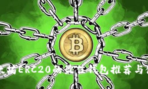支持以太坊ERC20的最佳钱包推荐与使用指南