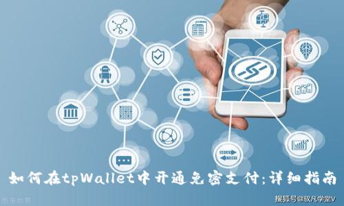 如何在tpWallet中开通免密支付：详细指南
