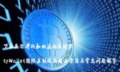 下面是思考的和相应的关键词：tpWal