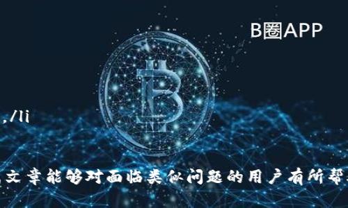 baioti如何联系客服解决TRX钱包被盗问题？/baioti
TRX钱包, 客服, 被盗, 解决方案/guanjianci

引言
近年来，随着数字货币的走红，钱包被盗的事件层出不穷，给广大用户带来了巨大的经济损失。TRX（波场币）作为一种流行的加密货币，拥有众多用户。但是，如果您的TRX钱包不幸被盗，应该如何联系客服以寻求帮助呢？本文将围绕这个问题进行详细探讨，并提供一些实用的建议和解决方案。

第一部分：了解TRX钱包被盗的可能原因
在寻求客服帮助之前，首先要了解TRX钱包被盗的可能原因。一般来说，钱包被盗的原因可以归为以下几个方面：
ul
    listrong钓鱼攻击：/strong黑客可能通过假网站、假应用等方式获取用户的私钥或密码。这类攻击通常发生在用户不小心点击了不明链接或下载了恶意软件。/li
    listrong社交工程：/strong黑客通过社交工程手段，诱导用户泄露个人信息，如密码、助记词等。/li
    listrong黑客攻击：/strong黑客直接对钱包服务提供商发起攻击，盗取用户信息。这种情况相对少见，但一旦发生，可能影响到大量用户。/li
/ul
了解这些信息有助于更好地与客服沟通，并可能提高解决问题的效率。

第二部分：准备联系客服前的资料
在联系客服之前，用户需要准备一些必要的资料和信息，以便客服能够快速准确地理解您的问题。这些资料包括：
ul
    listrong交易记录：/strong如果能够提供被盗交易的记录，客服更容易帮助您追踪资金的流向。/li
    listrong钱包地址：/strong务必提供您被盗的TRX钱包地址，以便客服进行进一步的核实。/li
    listrong联系客服的途径：/strong确认您使用的客服联系方式是官方渠道，避免通过第三方联系方式联系。/li
/ul
在准备好这些信息后，可以更高效地进行问题解决。

第三部分：如何联系客服
如果您的TRX钱包真的被盗，第一步就是联系客服。大多数加密货币钱包都会提供在线客服、电子邮件和社交媒体等多种联系方式。以下是联系客服的一些步骤：
ul
    listrong访问官方网站：/strong首先，访问TRX的官方网站，查找客服支持页面。确保您访问的是官方渠道，以提高安全性。/li
    listrong使用在线聊天功能：/strong一些网站会提供在线聊天机器人或实时客服功能。通过这个功能，您可以立即与客服客服联系，获取专业的帮助。/li
    listrong发送电子邮件：/strong如果在线聊天不可用，可以选择发送电子邮件，将您的问题详细描述，并附上之前准备的资料。/li
    listrong社交媒体渠道：/strong一些公司在社交媒体上也能提供客服支持，您可以通过官方账号发送私信寻求帮助。/li
/ul
无论采用哪种方式，沟通时一定要清晰、简洁地表达您的问题，以便于客服理解和处理。

第四部分：联系客服后应注意的事项
成功联系客服后，用户还需要注意以下几点：
ul
    listrong保持冷静：/strong尽管遭遇偷盗事件容易让人焦虑，但保持冷静有助于更有效地沟通。/li
    listrong记录沟通过程：/strong记录您与客服的每一次沟通，包括问题描述、客服的回应等，以备后续追踪和索赔使用。/li
    listrong关注进展：/strong在客服响应后，定期检查您的邮件及其他联系方式，以确保不会错过任何重要信息。/li
/ul
通过认真对待沟通过程，可以增加问题解决的可能性。

第五部分：如何预防TRX钱包被盗
在解决钱包被盗的问题之后，用户还应当思考如何避免再次发生类似的问题。以下是一些建议：
ul
    listrong增强安全意识：/strong提高自身的安全防范意识，了解常见的钓鱼攻击和恶意软件，避免随意点击不明链接。/li
    listrong使用硬件钱包：/strong对于资产较大的用户，建议考虑使用硬件钱包存储TRX等数字货币，提供更高的安全性。/li
    listrong定期更换密码：/strong定期更换钱包的密码，并确保密码复杂且独特，避免与其他账户共用同一密码。/li
/ul
预防措施能够有效减少钱包被盗事件的发生。

总结
TRX钱包被盗是一件非常麻烦的事情，但是通过上述步骤和建议，用户可以有效联系客服寻求帮助，并进一步提高自己的安全防范能力。希望每个人都能在数字货币的世界中保持警惕，享受安全便捷的交易体验。

相关问题
在了解了如何联系客服解决TRX钱包被盗问题后，下面是五个可能相关的问题：

问题1：TRX钱包被盗后，如何追回资产？
虽然钱包被盗后追回资产的难度很大，但不是没有可能。以下是一些可行的步骤：
ul
    listrong联系交易所：/strong如果您的TRX资产是通过某个交易所存储的，首先需要联系交易所客服，看他们是否能够提供帮助，追踪资产。/li
    listrong报警：/strong在有证据证明被盗的情况下，可以选择报警，尽量争取法律援助。虽然不一定能追回资金，但可以为未来的改善提出建议。/li
    listrong监控链上交易：/strong使用区块链浏览器，监控被盗资产的去向，尝试着追回资金。这需要较高的专业知识，对普通用户存在一定挑战性。/li
/ul

问题2：TRX钱包被盗之后，是否需要更换其他钱包？
通常情况下，如果您的钱包被盗，建议立即更换其他钱包。选择新的钱包时，请考虑以下要素：
ul
    listrong安全性：/strong确保新钱包具备较高的安全标准，例如双重认证、冷存储等。/li
    listrong用户评价：/strong查看其他用户对该钱包的评价和安全性反馈，选择值得信赖的品牌。/li
    listrong功能多样性：/strong某些钱包提供多种交易和管理功能，可以更好地满足您的需求。/li
/ul

问题3：如何选择一个安全可靠的TRX钱包？
选择一个安全可靠的TRX钱包至关重要，以下是一些选择的标准：
ul
    listrong评测和口碑：/strong查看关于该钱包的评测及用户评价，确保其在社区中得到广泛信任。/li
    listrong安全功能：/strong选择具备多重安全特征的钱包，例如交易确认、冷存储、双重认证等。/li
    listrong开发团队：/strong确保钱包的开发团队是知名的，有过良好的产品历史及开发经验。/li
/ul

问题4：TRX钱包被盗后，如何保护自己的数字资产？
保护数字资产需要采取一系列措施，包括：
ul
    listrong分散投资：/strong避免将所有资产存放在同一钱包中，分散到多个钱包可以有效降低风险。/li
    listrong使用多重验证：/strong启用钱包的多重验证功能，提高账户安全性，增加黑客攻击的难度。/li
    listrong定期检测账户安全：/strong定期核查钱包的安全设置是否符合最新的安全策略。/li
/ul

问题5：当面对诈骗和盗窃时，如何保护自己？
面对诈骗和盗窃，保持警惕是非常重要的。以下是一些保护自己的措施：
ul
    listrong定期更新安全知识：/strong了解最新的网络安全知识和钓鱼手段，提升自我防范意识。/li
    listrong使用安全软件：/strong使用高安全性的防病毒软件，定期扫描计算机及手机应用，对潜在风险进行评估。/li
    listrong谨慎管理个人信息：/strong谨慎分享自己的私人信息，尤其是在社交媒体上，不轻易暴露钱包地址和相关信息。/li
/ul

通过以上各部分的详细介绍，用户可以更全面地了解如何联系客服解决TRX钱包被盗问题，并增强自身的安全意识。希望这篇文章能够对面临类似问题的用户有所帮助。