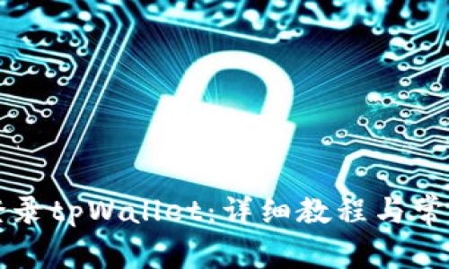 如何重新登录tpWallet：详细教程与常见问题解析