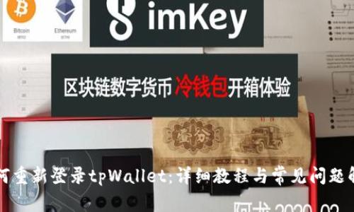 如何重新登录tpWallet：详细教程与常见问题解析