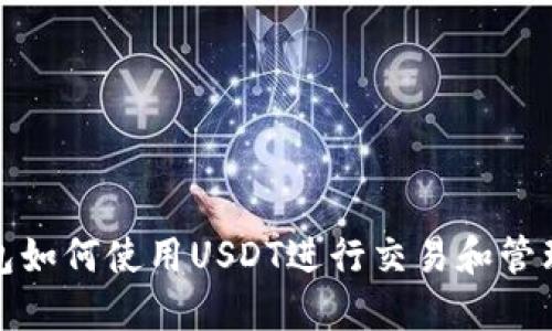 TP钱包如何使用USDT进行交易和管理详解