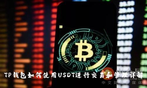 TP钱包如何使用USDT进行交易和管理详解