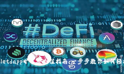 tpWalletdapp旷工费充值指南：一步步教你如何轻松充值