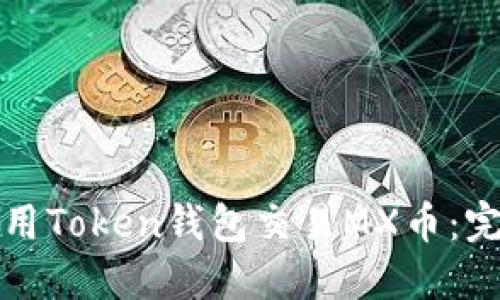 如何使用Token钱包交易MX币：完整指南