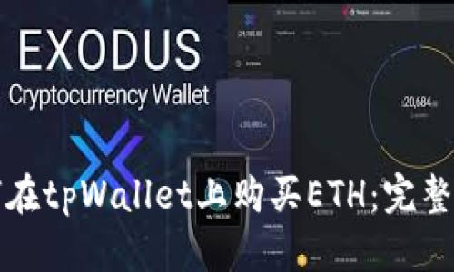 如何在tpWallet上购买ETH：完整指南