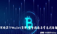 如何购买TPWallet薄饼：完整指南与常见