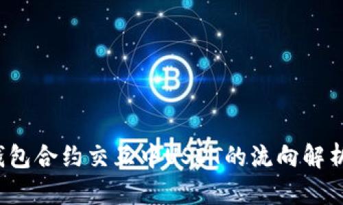 Web3钱包合约交互中USDT的流向解析与管理